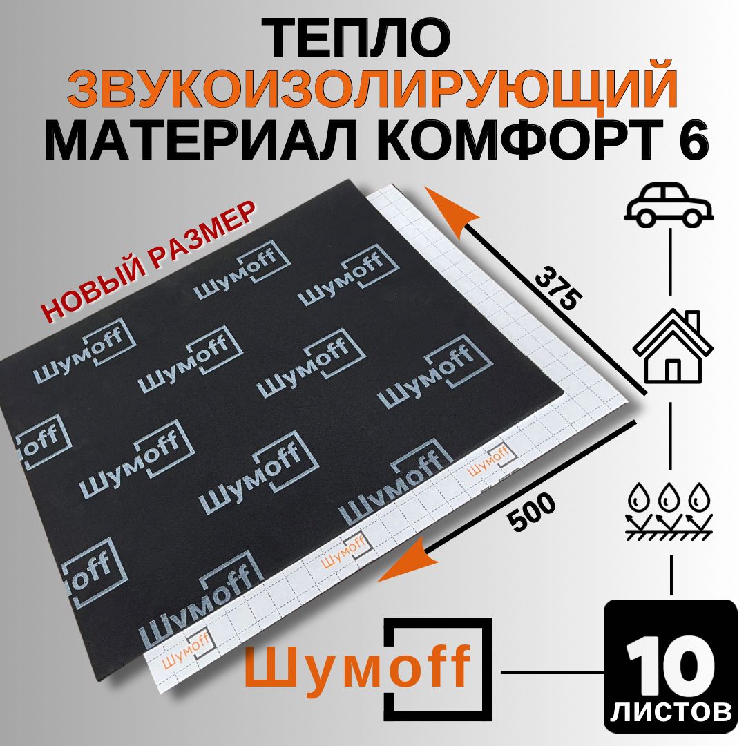 Шумоff Шумоизоляция для автомобиля, 0.5 м, толщина: 6 мм, 10 шт.