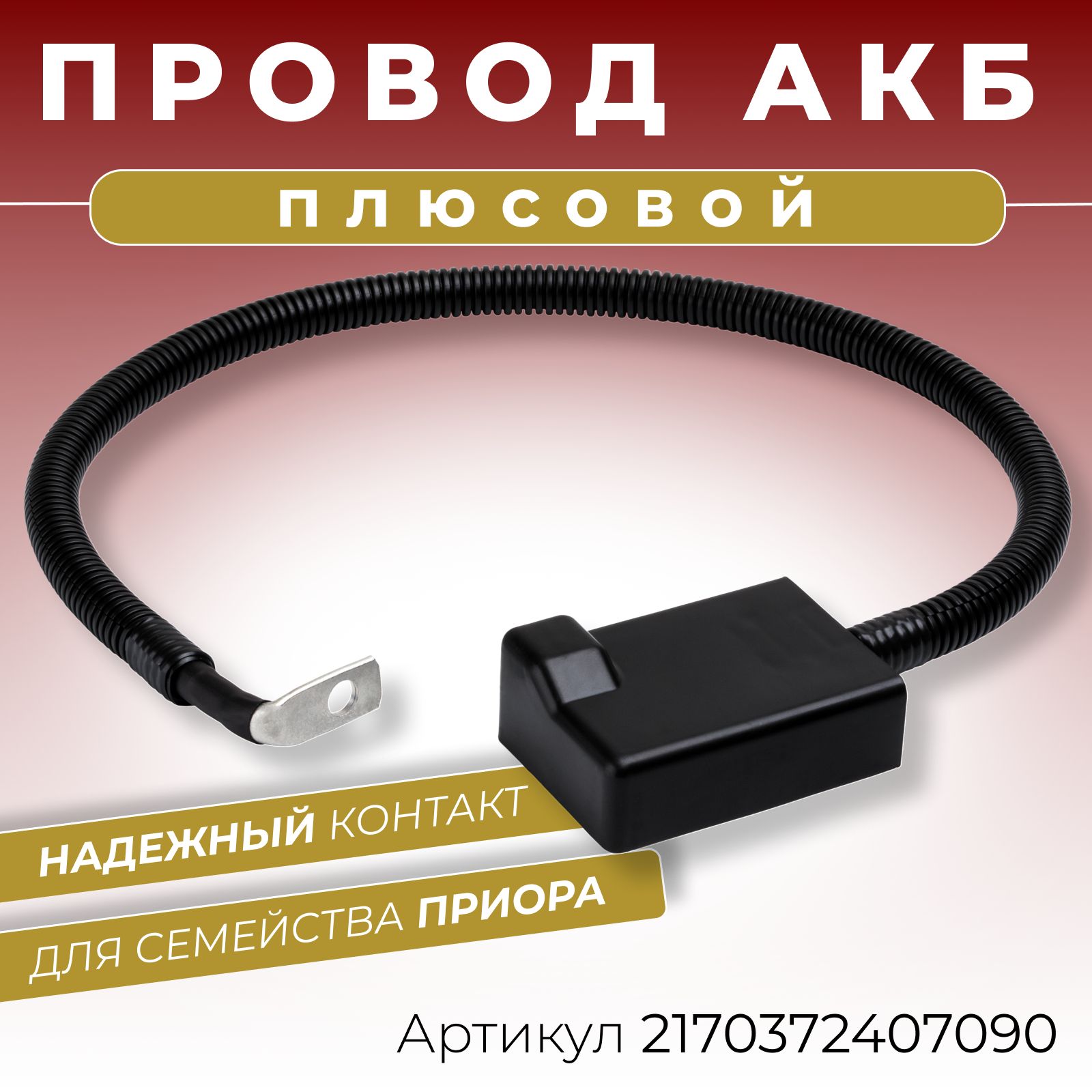 Плюсовой провод АКБ для аккумулятора Лада Приора 2170 2171 2172, длина 630  мм клемма литая с крышкой ОЕМ: 2170-3724070, 2170372407090-2170372408090,  арт 2170372407090 - купить в интернет-магазине OZON с доставкой по России  (542687409)