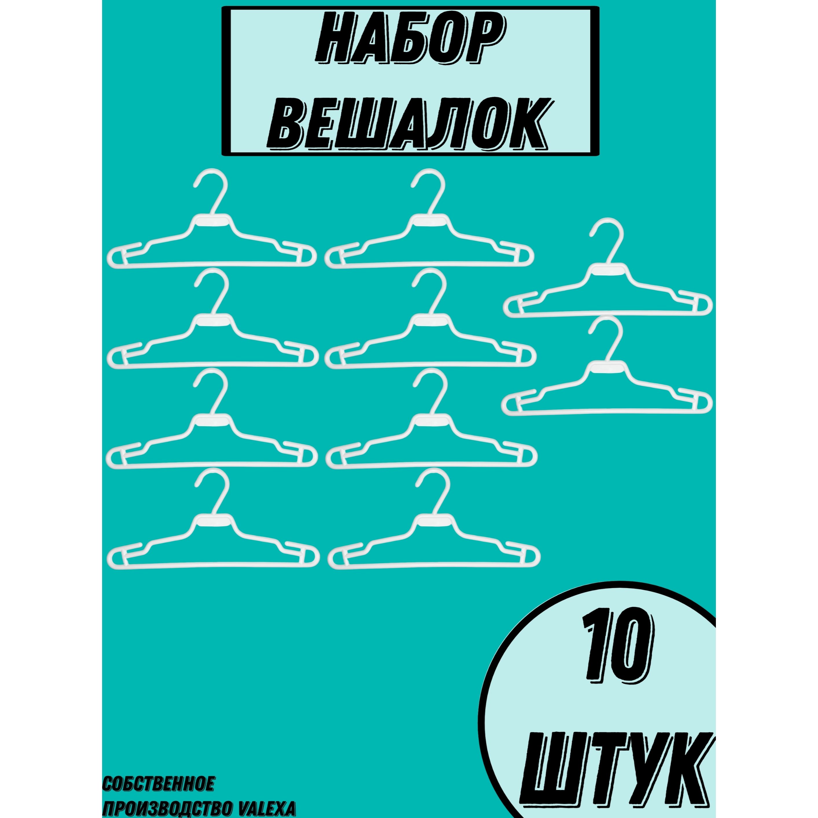 Valexa Набор вешалок плечиков, 33 см, 10 шт