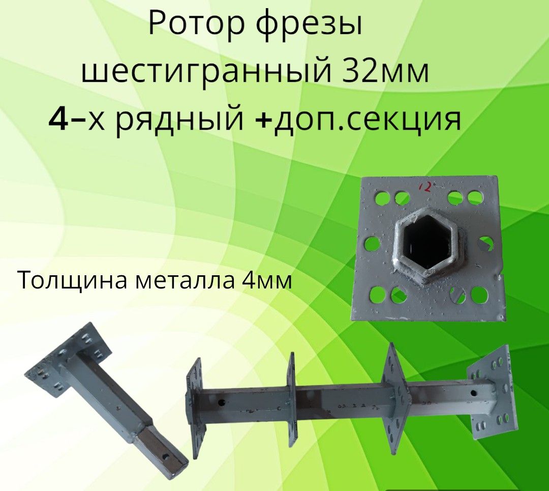 Ступицафрезы(Роторфрезы)МБD-32шестигранный4х-рядный+доп.секция(1шт)длямотоблока