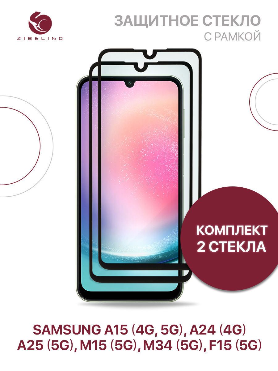 Комплектиз2штзащитноестеклодляSamsungGalaxyA154G5G,A244G,A255G,M155G,M345G,F155Gсрамкой/СамсунгА154G5GА244GА255GМ155GМ345GФ155G