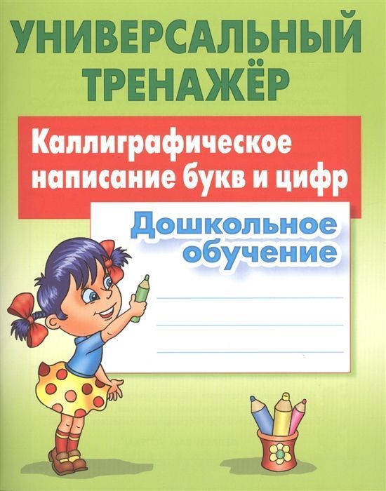 Универсальный тренажер. Каллиграфическое написание букв и цифр. Дошкольное обучение | Петренко Станислав Викторович