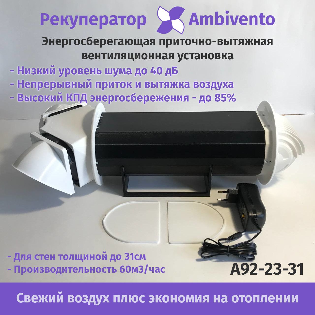 РекуператорAmbiventoдлястен28-31см60м3/чассвнешнимблокомпитания-энергосберегающаяприточно-вытяжнаявентиляционнаяустановкаснепрерывнойподачейвоздуха