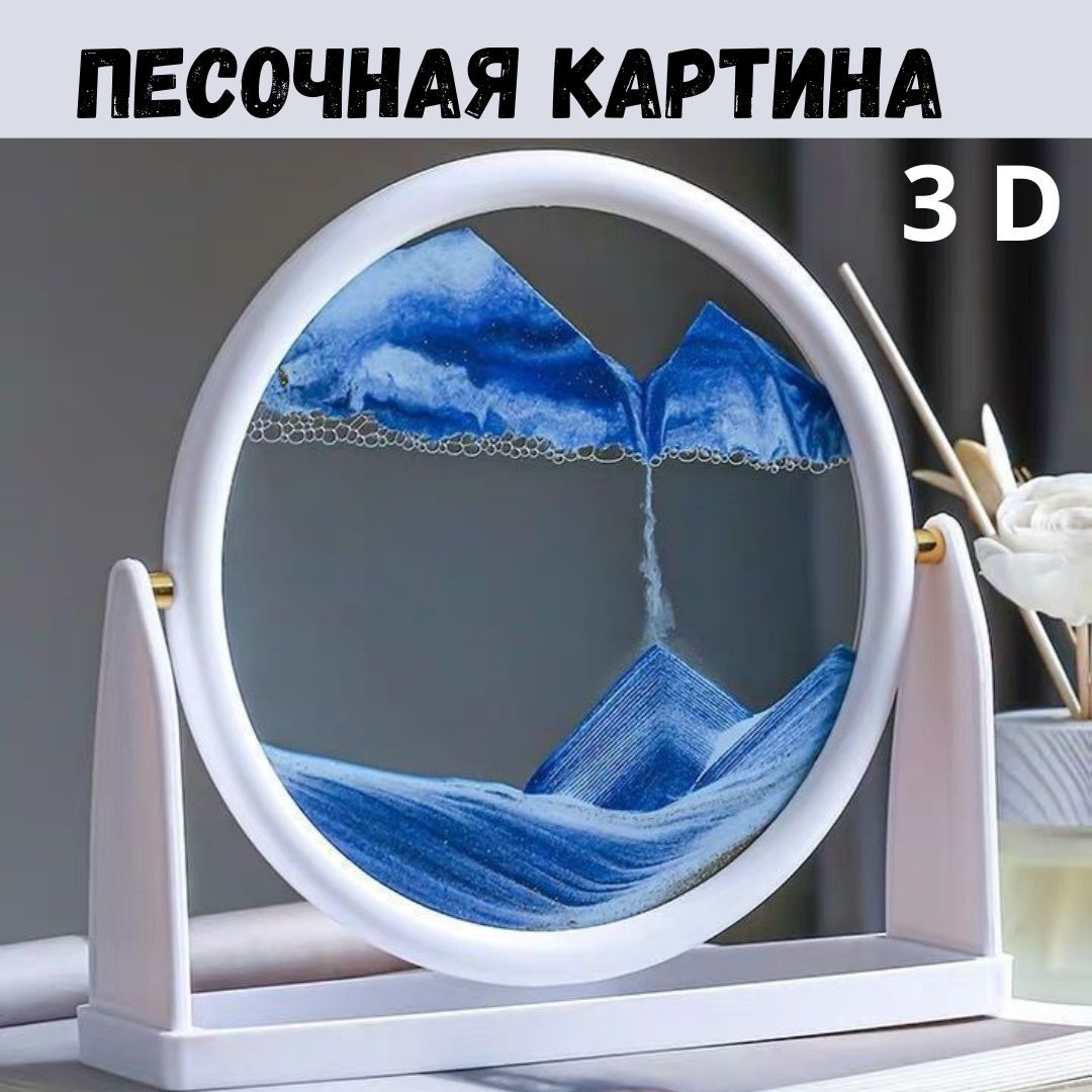 Круглаянастольная3Dкартинадвижущийсяпесокхудожественноеизображение,декоративныепесочныечасы,Движущиесяпесочнаякартина-антистресс,Круглыйперевертышсиний