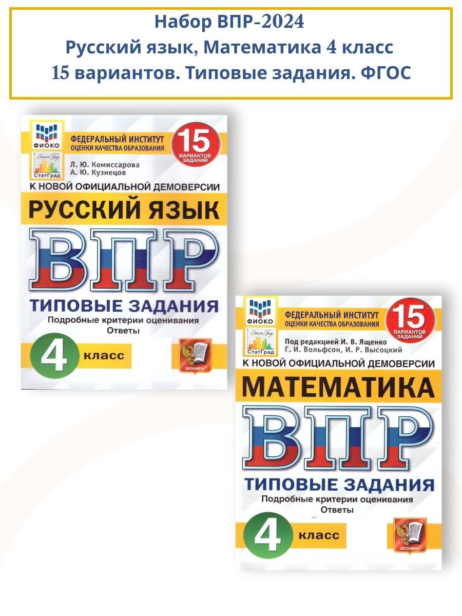 Набор ВПР Русский язык, Математика 4 класс. 15 вариантов. Типовые задания.  ФГОС | Высоцкий Иван Ростиславович, Вольфсон Георгий Игоревич - купить с  доставкой по выгодным ценам в интернет-магазине OZON (1266638054)