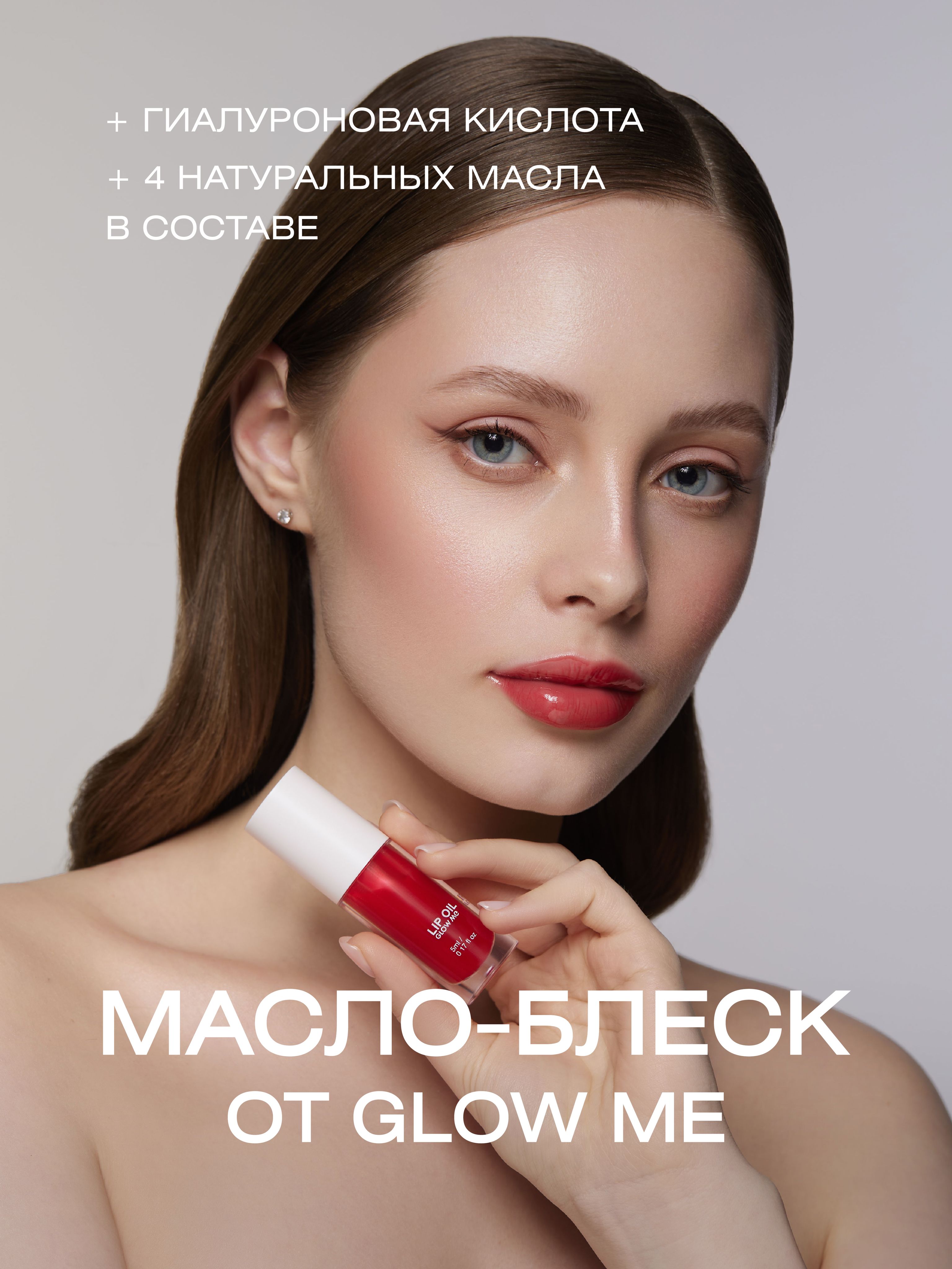 Масло-блеск для губ GLOW ME RICH RED