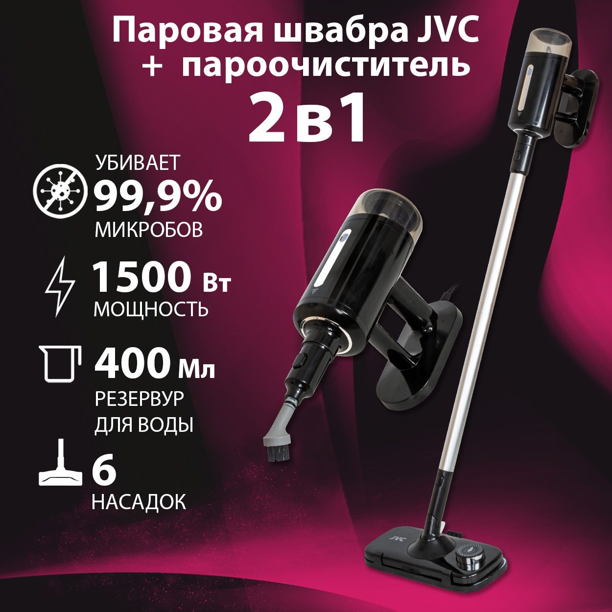 Паровая швабра JVC для дома JH-MS1001/ 2 в 1 + пароочиститель, 8 насадок с  контейнером для хранения, 28 г/мин, время нагрева 30 сек, настенное  крепление, функция подачи пара спереди, управление на ручке,