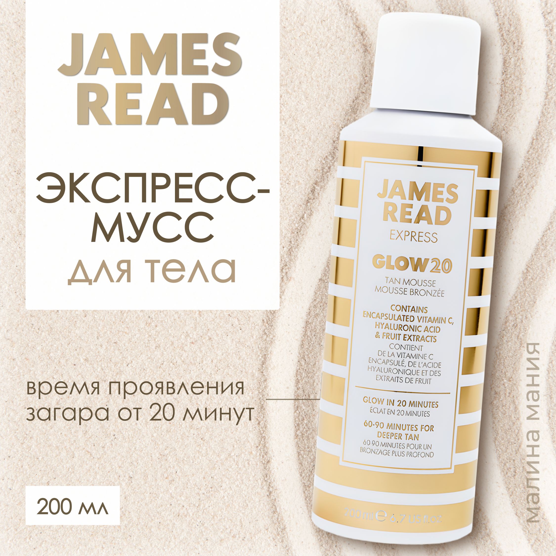 JAMES READ Мусс автозагар для быстрого загара /ENHANCE Mousse Glow 200 мл