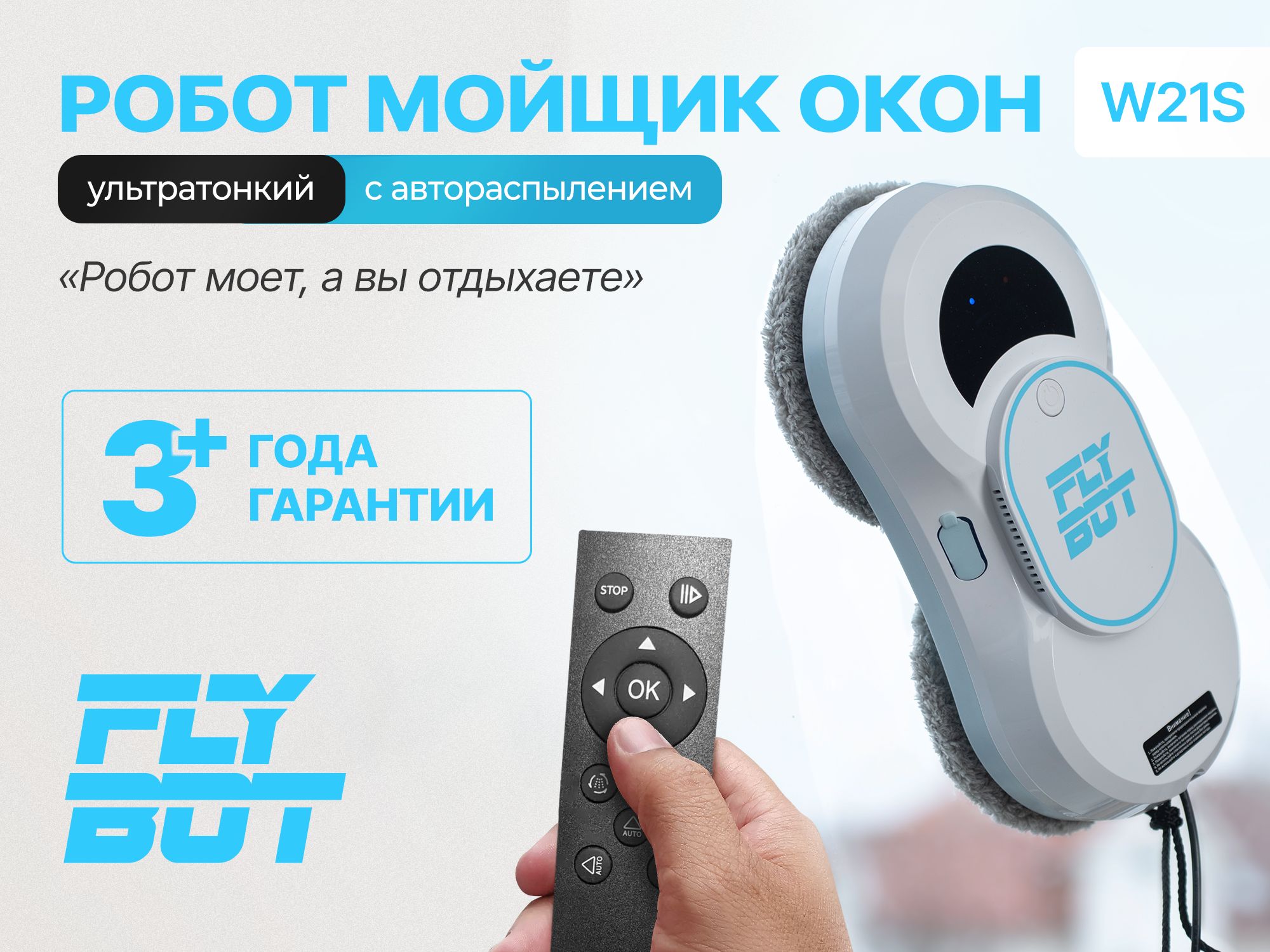 Робот мойщик окон с распылением W21S Flybot со сменными салфетками 10(图1)