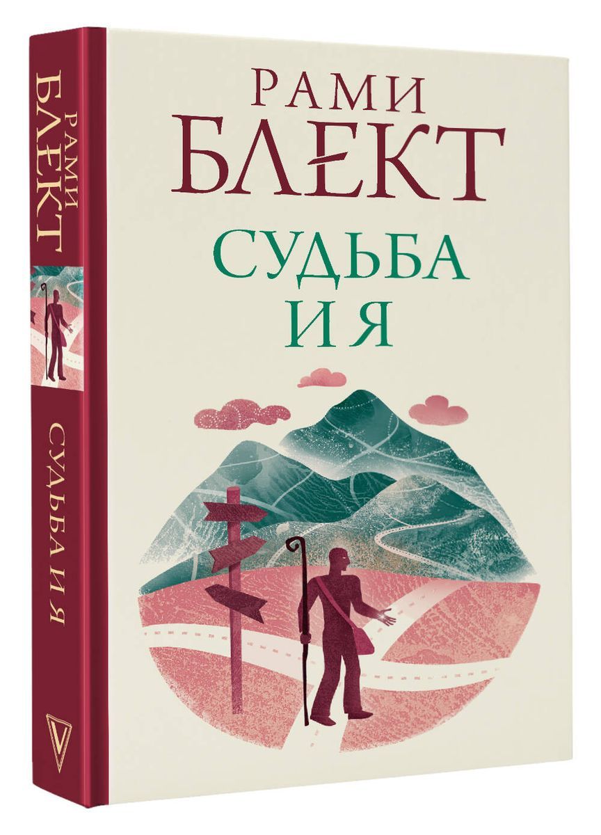 Рами Блект Судьба купить на OZON по низкой цене