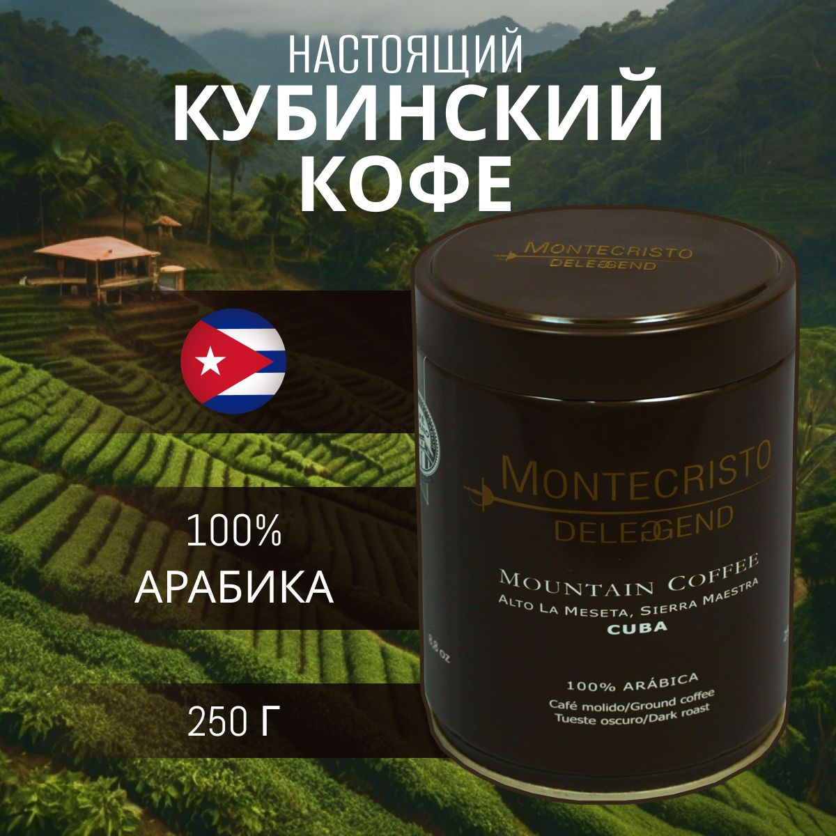 Кофе кубинский молотый Montecristo Deleggend 250 гр, СВЕЖЕОБЖАРЕННЫЙ, КУБА 100% АРАБИКА