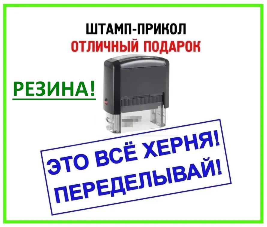 Печать с приколом "Это всё хе_ня! Переделывай!", штамп с розыгрышем в подарок начальнику, прикольная канцелярия для руководителя или директора