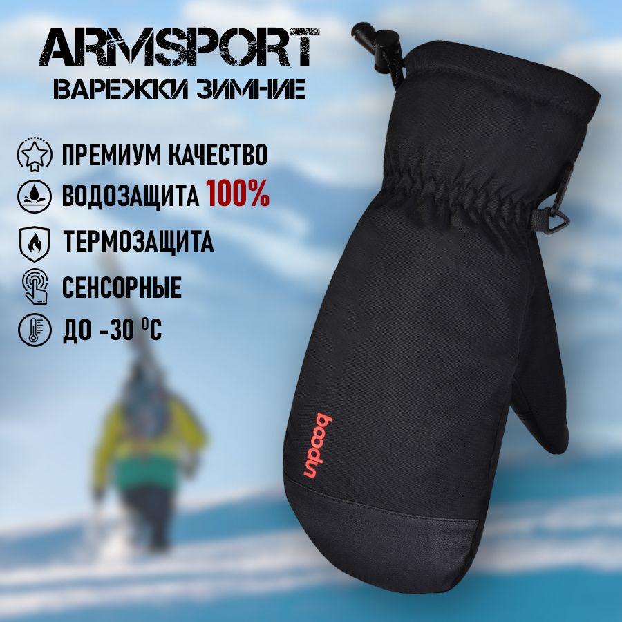 ArmsportВарежкиЗимние