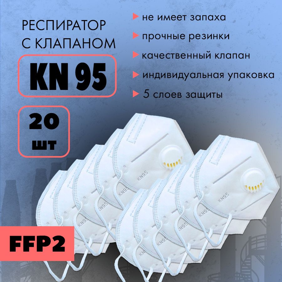 KN95 Респиратор универсальный, FFP2, 20 шт.