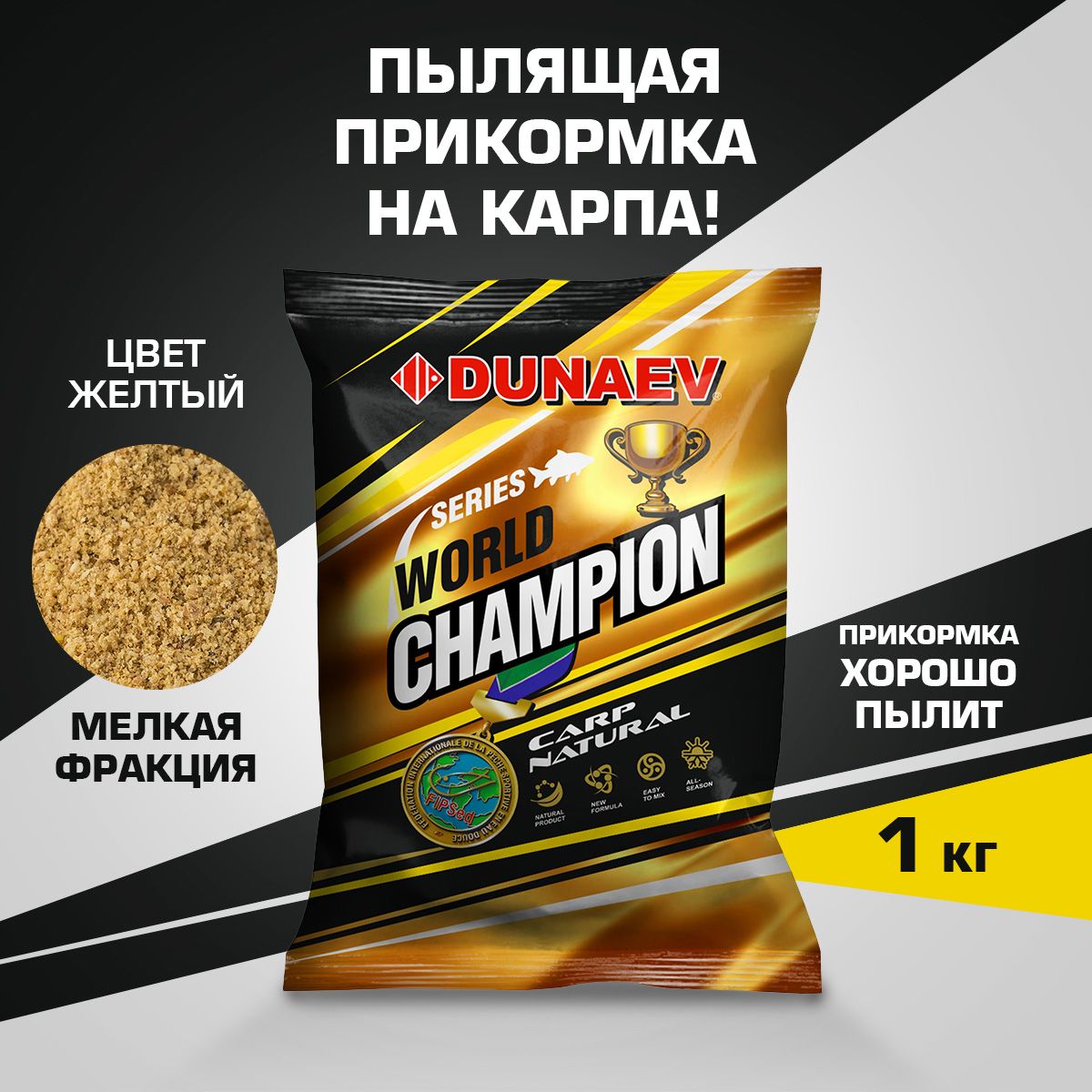 ПрикормкадлякарпаДунаев/Прикормкадлярыбалки"DUNAEV-WORLDCHAMPION"1кгCarpNatural