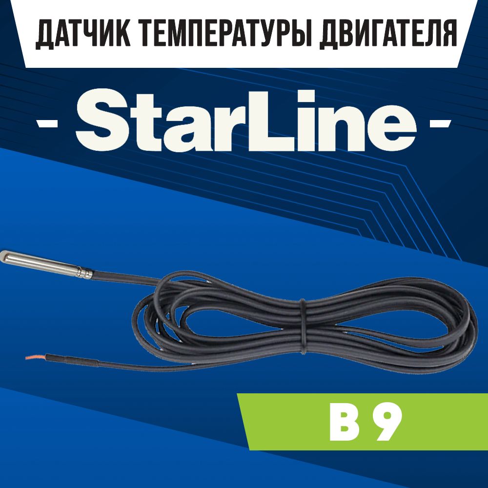 Датчик температуры StarLine / датчик сигнализации СТАРЛАЙН б9 100 см ntc 10