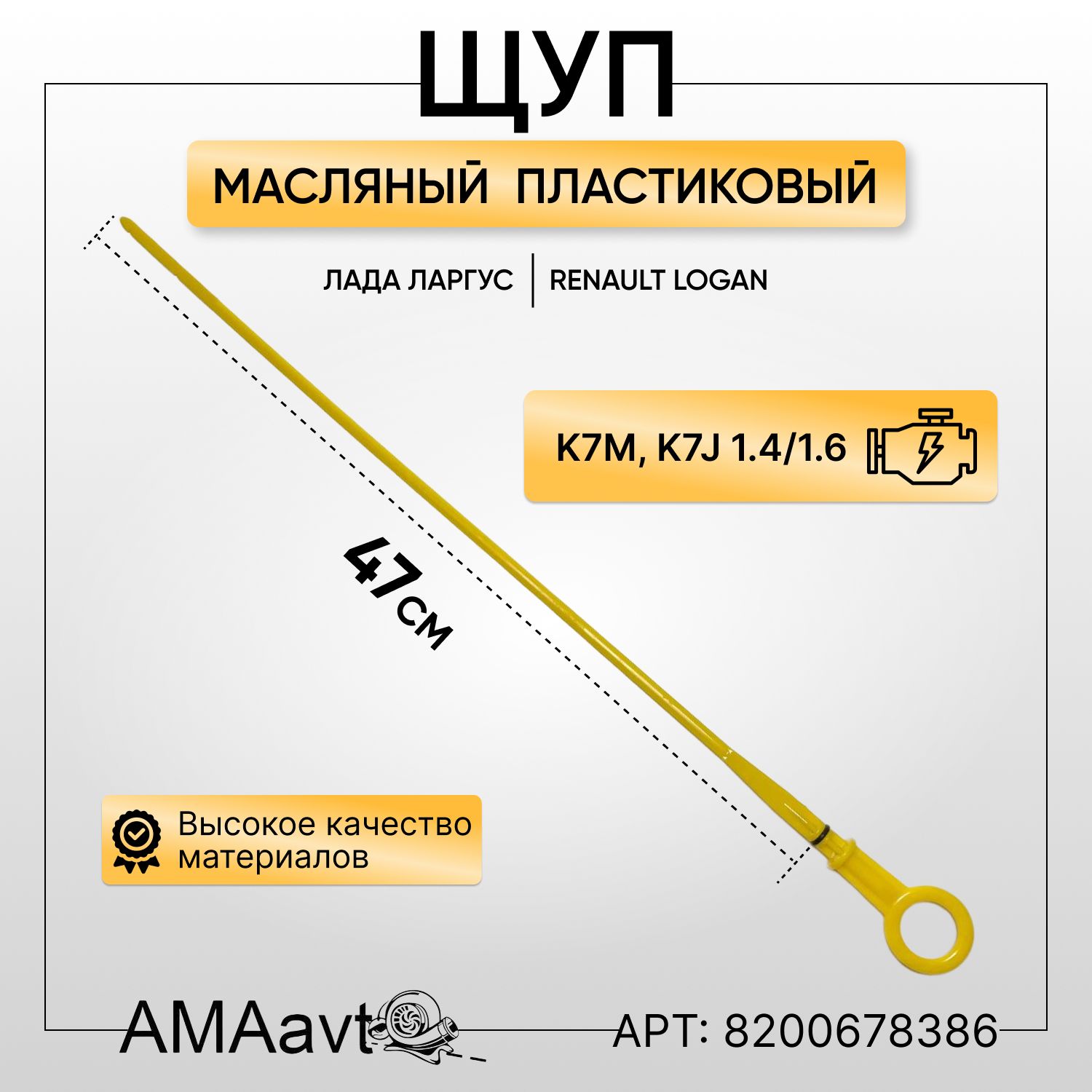 Щуп уровня масла Лада Ларгус, Renault Logan двигатель K7M, K7J, 8200678386