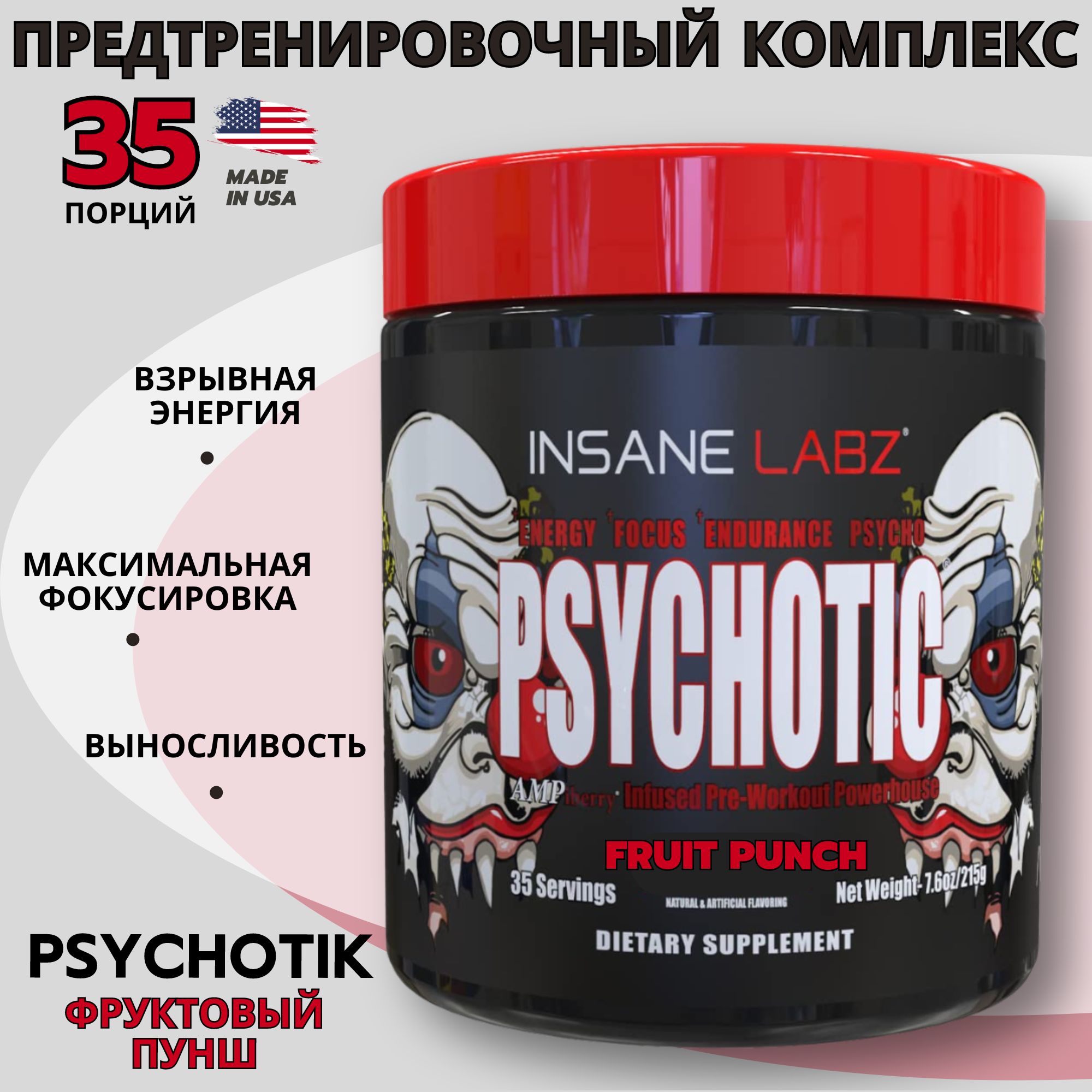 Предтренировочный комплекс Психотик фруктовый пунш, Insane Labz Psychotic 35 порций, предтрен, энергетик, спортивное питание