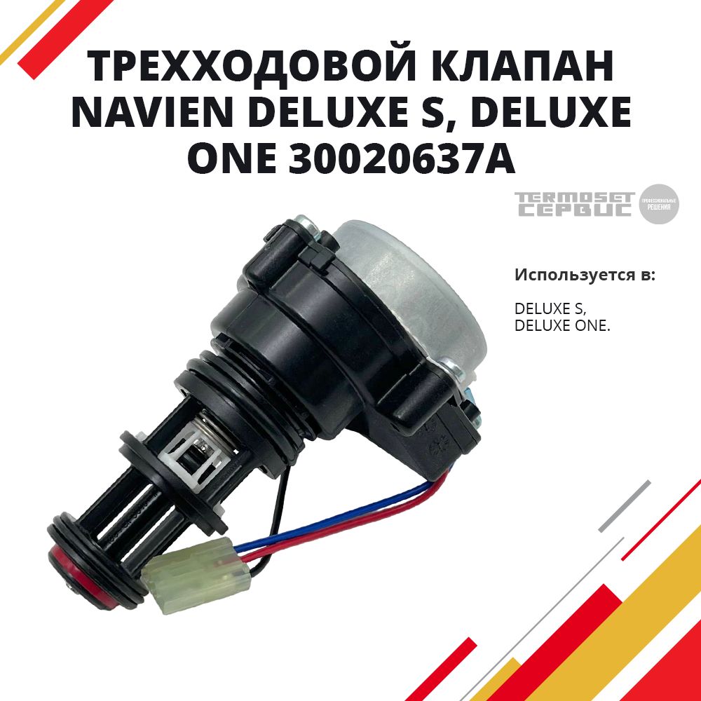 КлапантрехходовойNavienDeluxeS/ONE30020637A,30020637А