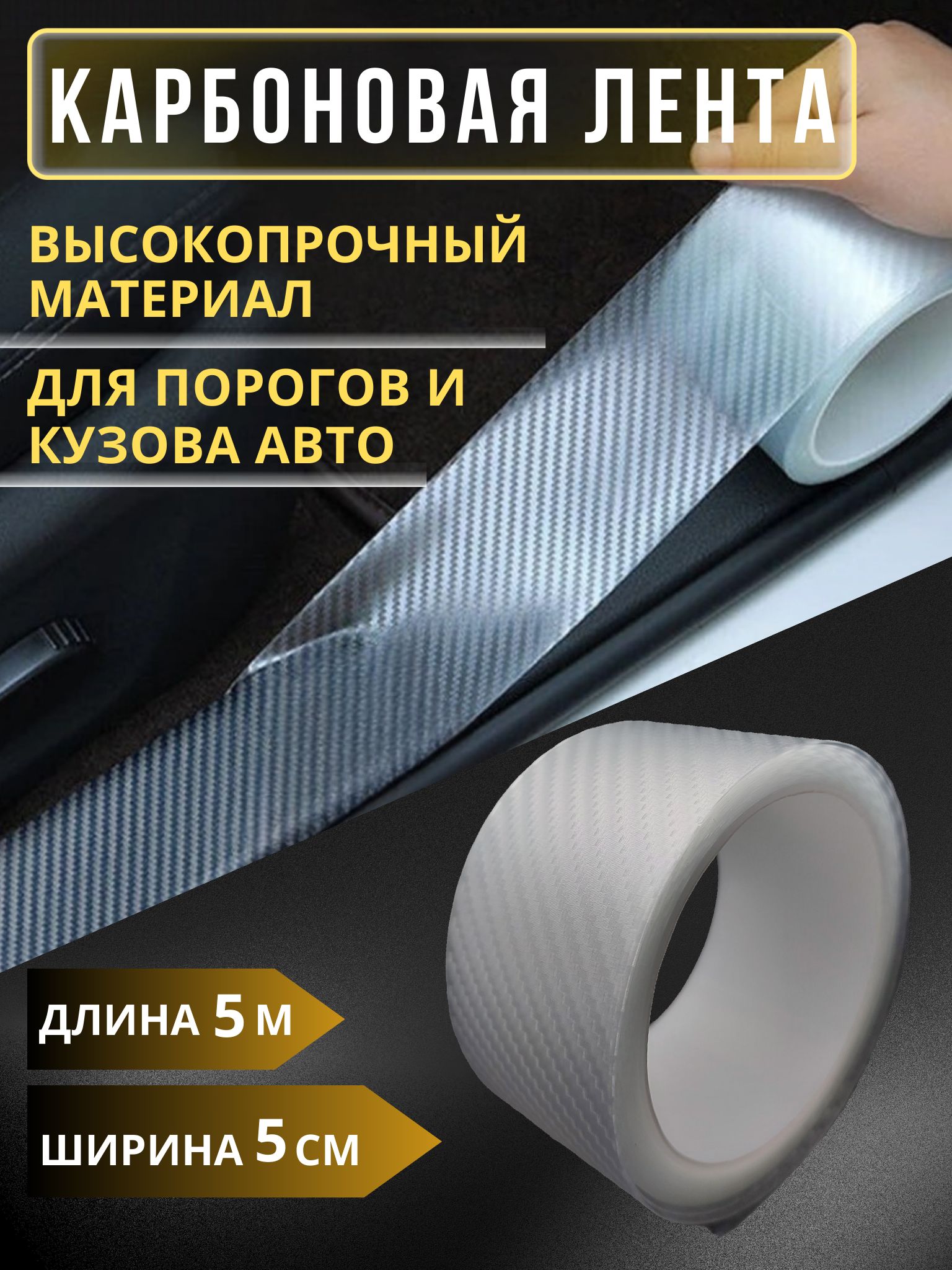 Защитная3Дкарбоноваялента/прозрачная/пленканаклейкадляпорогов