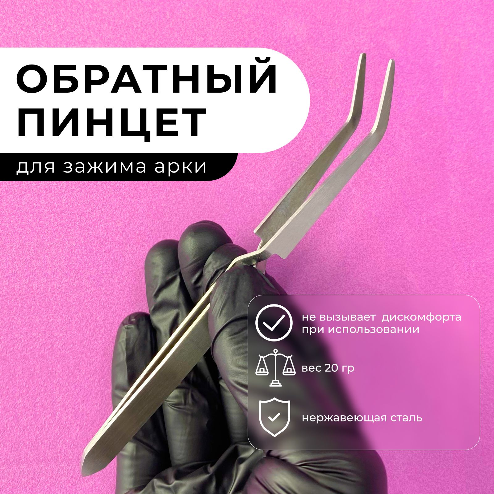 GF Nail, Обратный пинцет маникюрный для зажима и наращивания ногтей