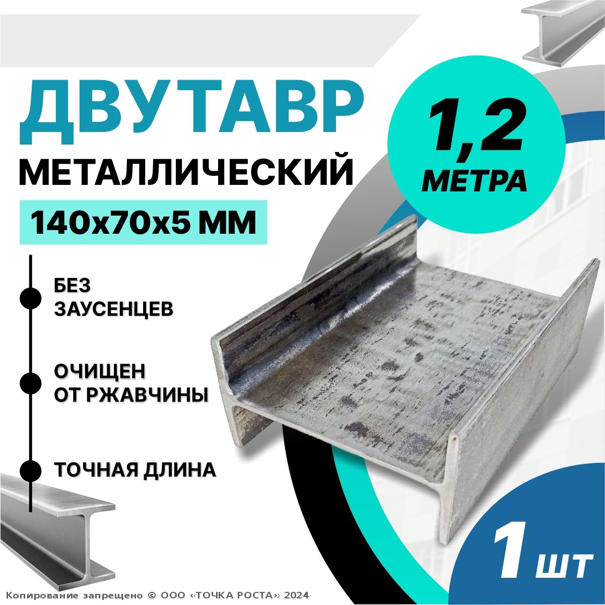 Балка,швеллер,двутавр14Н-образныйстальной,металлический140х70х5мм-1,2метра