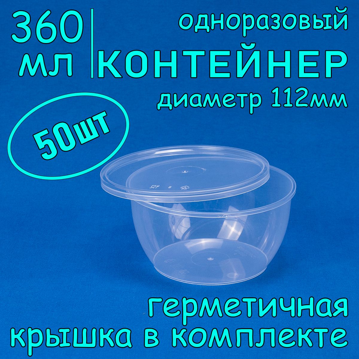 Одноразовый контейнер (плошка) 360 мл, 50 шт, 112 мм с герметичной крышкой для супа