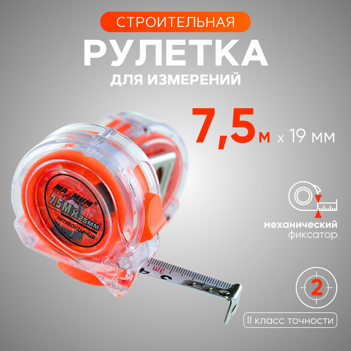 Измерительная рулетка Строительная 7.5м x 19мм