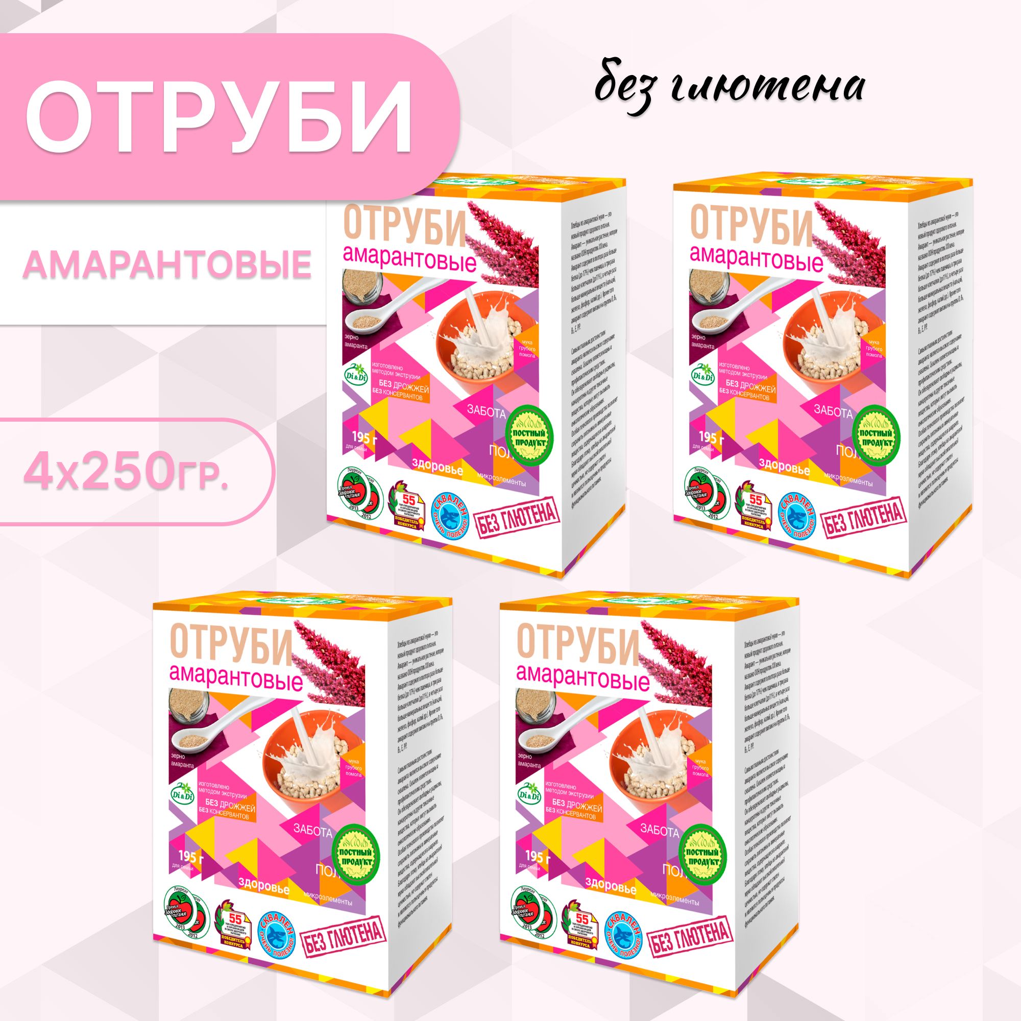 Отруби амарантовые безглютеновые DI&Di , ( 4 шт * 250 г), БЕЗ ГЛЮТЕНА и БЕЗ ДРОЖЖЕЙ