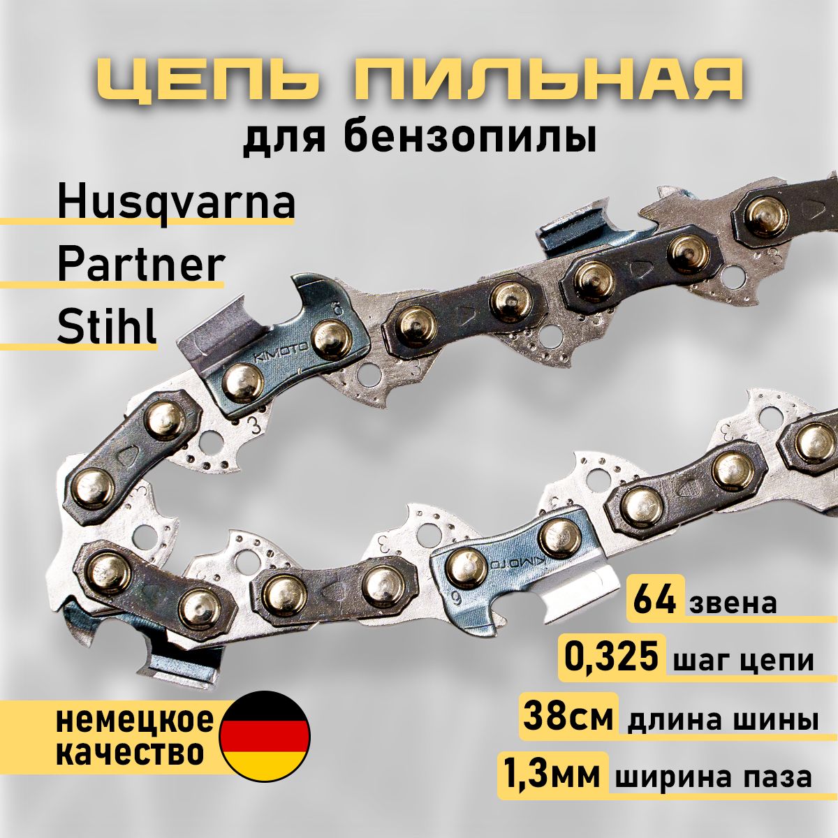 Цепь пильная для бензопилы Хускварна Husqvarna 137, 142, Stihl Штиль Чемпион Партнер Partner 64 звена, шаг цепи 0.325, ширина паза 1.3мм