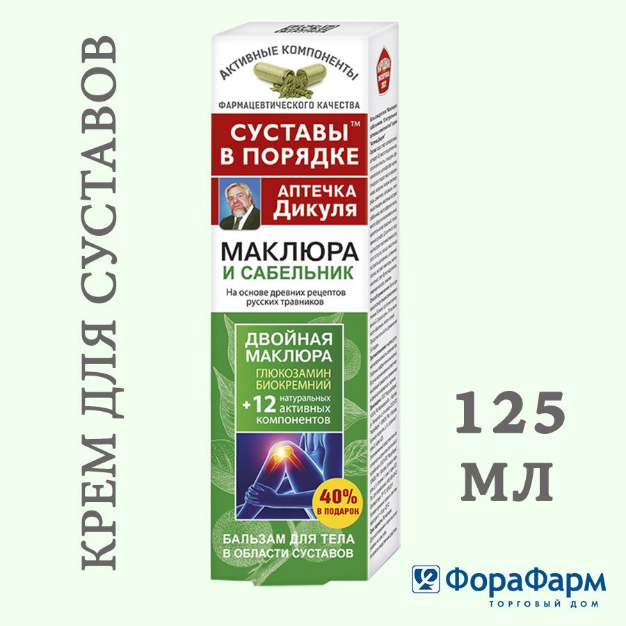 Крем для суставов 125 мл Маклюра и Сабельник, Аптечка Дикуля. НПО ФораФарм.  - купить с доставкой по выгодным ценам в интернет-магазине OZON (1509137994)