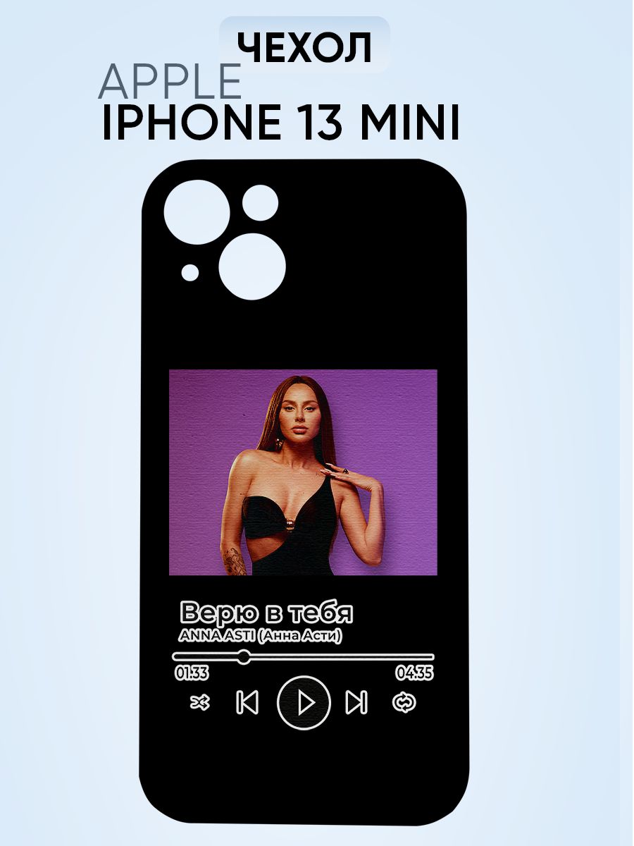 Чехол на Iphone 13 mini, Анна Асти Верю в тебя - купить с доставкой по  выгодным ценам в интернет-магазине OZON (1509170484)