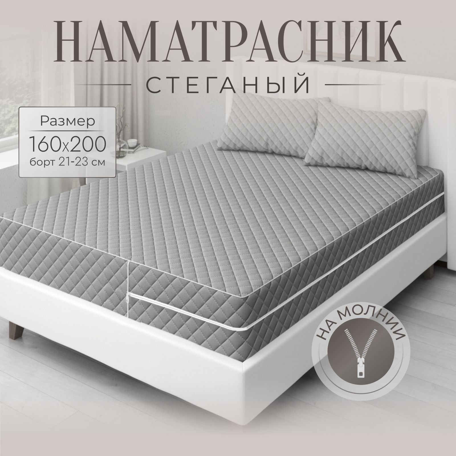 Наматрасник...