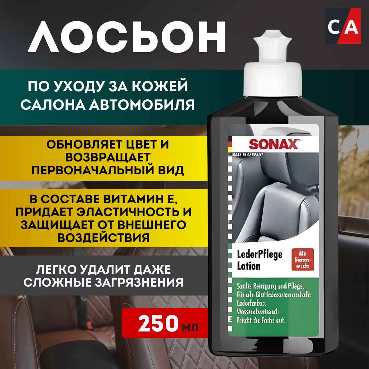 Лосьон по уходу за кожей салона автомобиля 0.25 л SONAX 291141