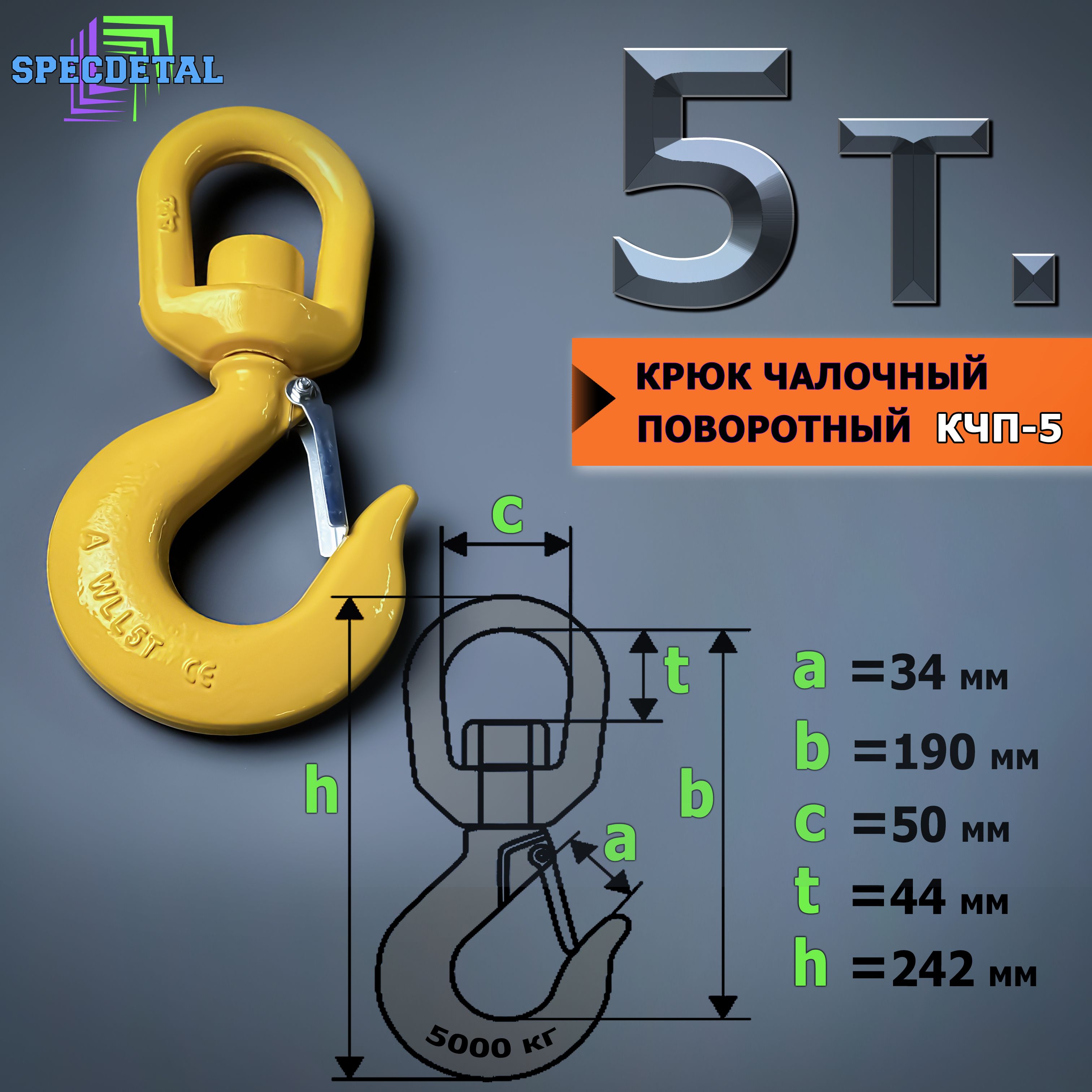 Крюкчалочныйгрузовойповоротныйна5тонндлятросасзащелкойипроушинойдляподъемагрузаибуксировки