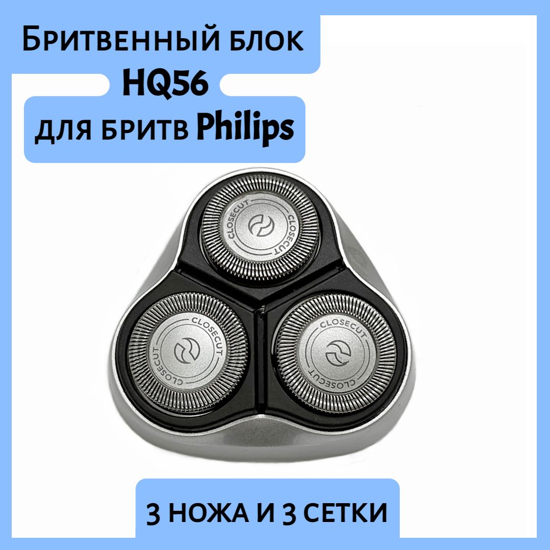 Бритвенный блок JIK HQ56 режущая головка HQ4 / HQ6 для электробритвы Philips YQ6008, YQ6108, YQ6188, YQ6308, HQ6900, HQ6902, HQ6904