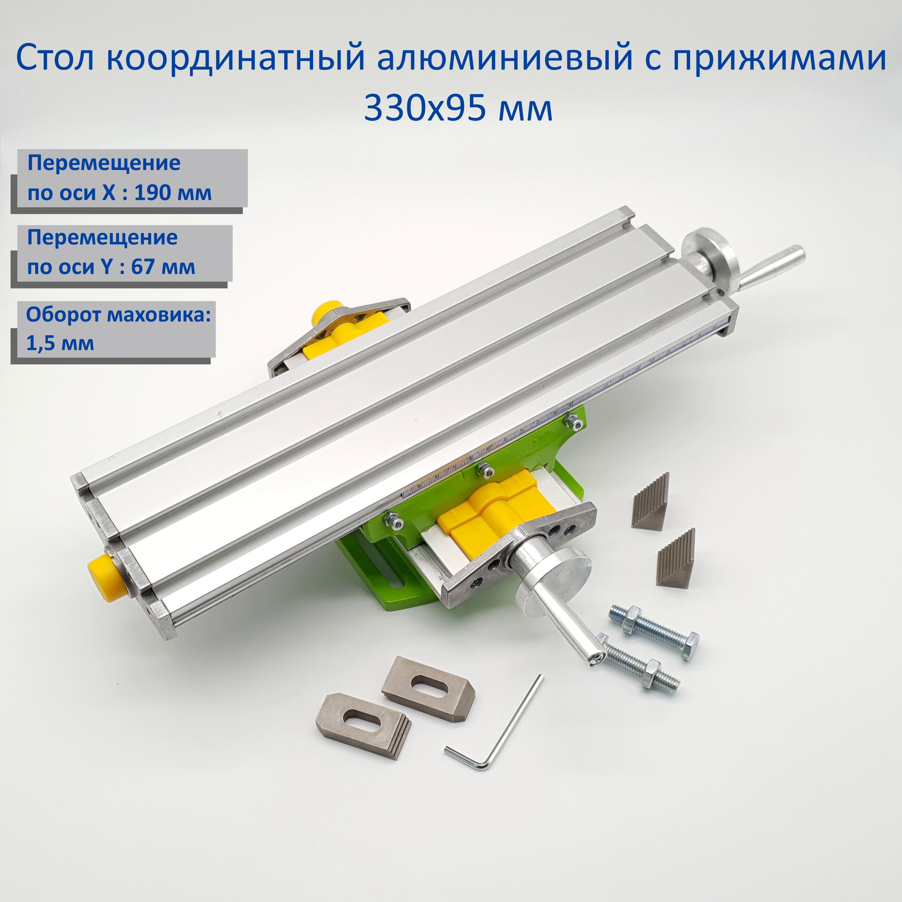 Стол координатный алюминиевый с прижимами BG-6330 (330х95 мм)