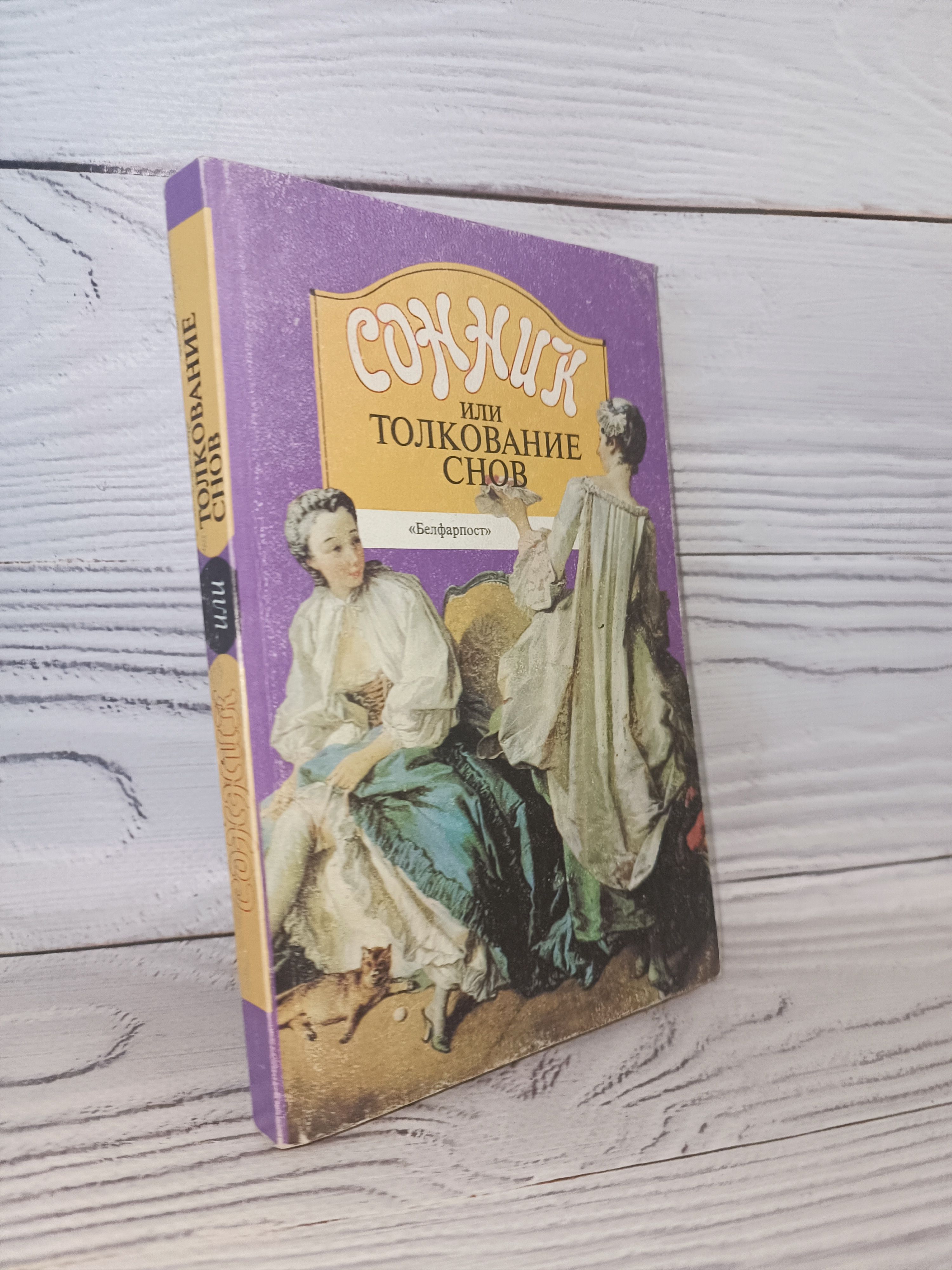 Сонник, или Толкование снов | Миллер Густавус Хиндман - купить с доставкой  по выгодным ценам в интернет-магазине OZON (1510652654)