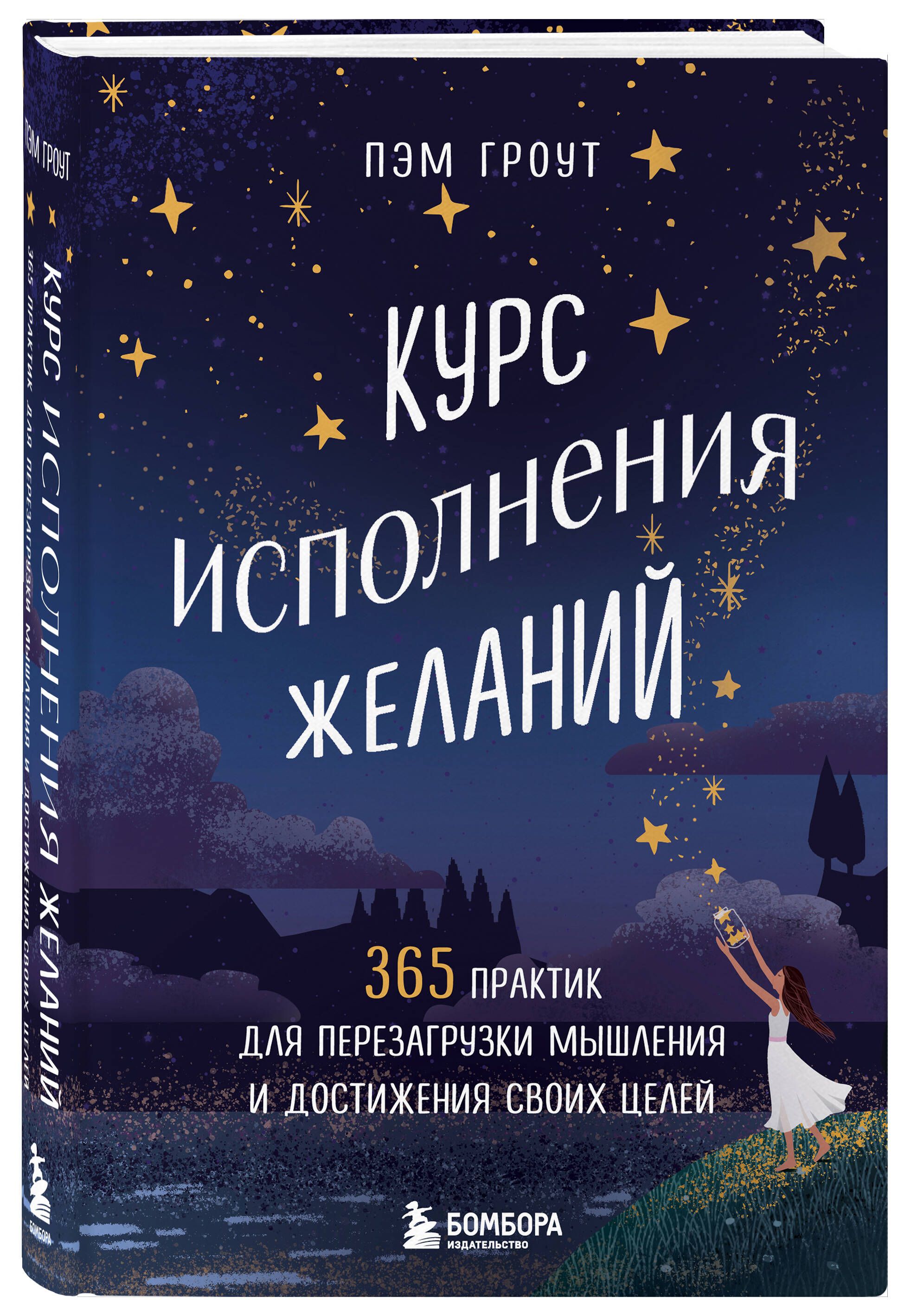 Курс исполнения желаний. 365 практик для перезагрузки мышления и достижения  своих целей | Гроут Пэм - купить с доставкой по выгодным ценам в  интернет-магазине OZON (1511186551)