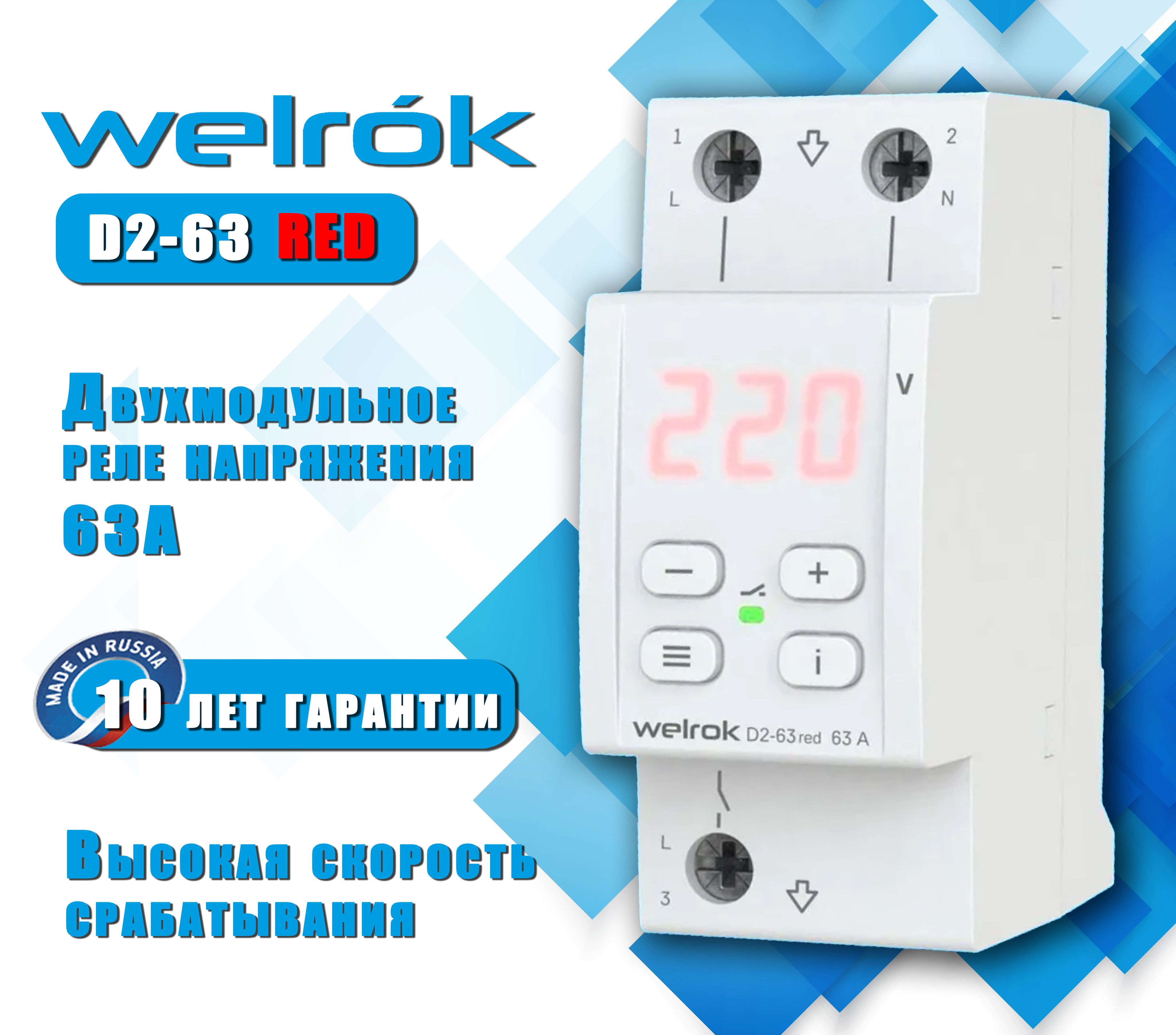 ДвухмодульноереленапряженияWelrokD2-63RED,63А