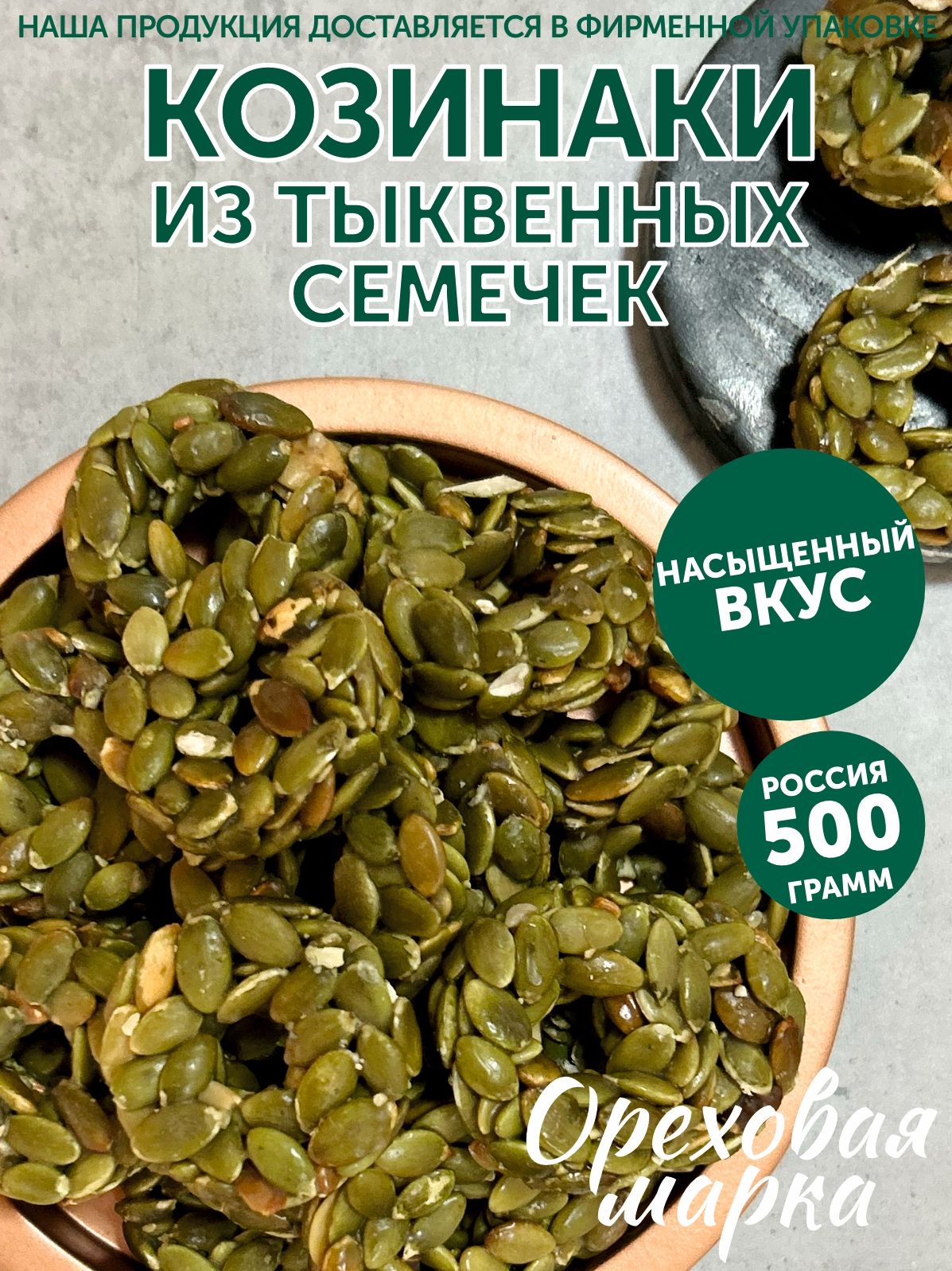 Козинакиизтыквенныхсемечекбезсахара,500грамм,ОреховаяМарка