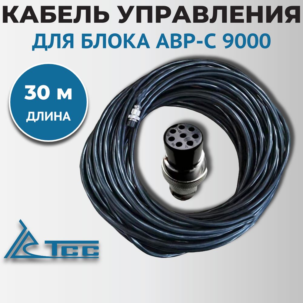 Кабель управления Блока АВР-С 9000, 30 м