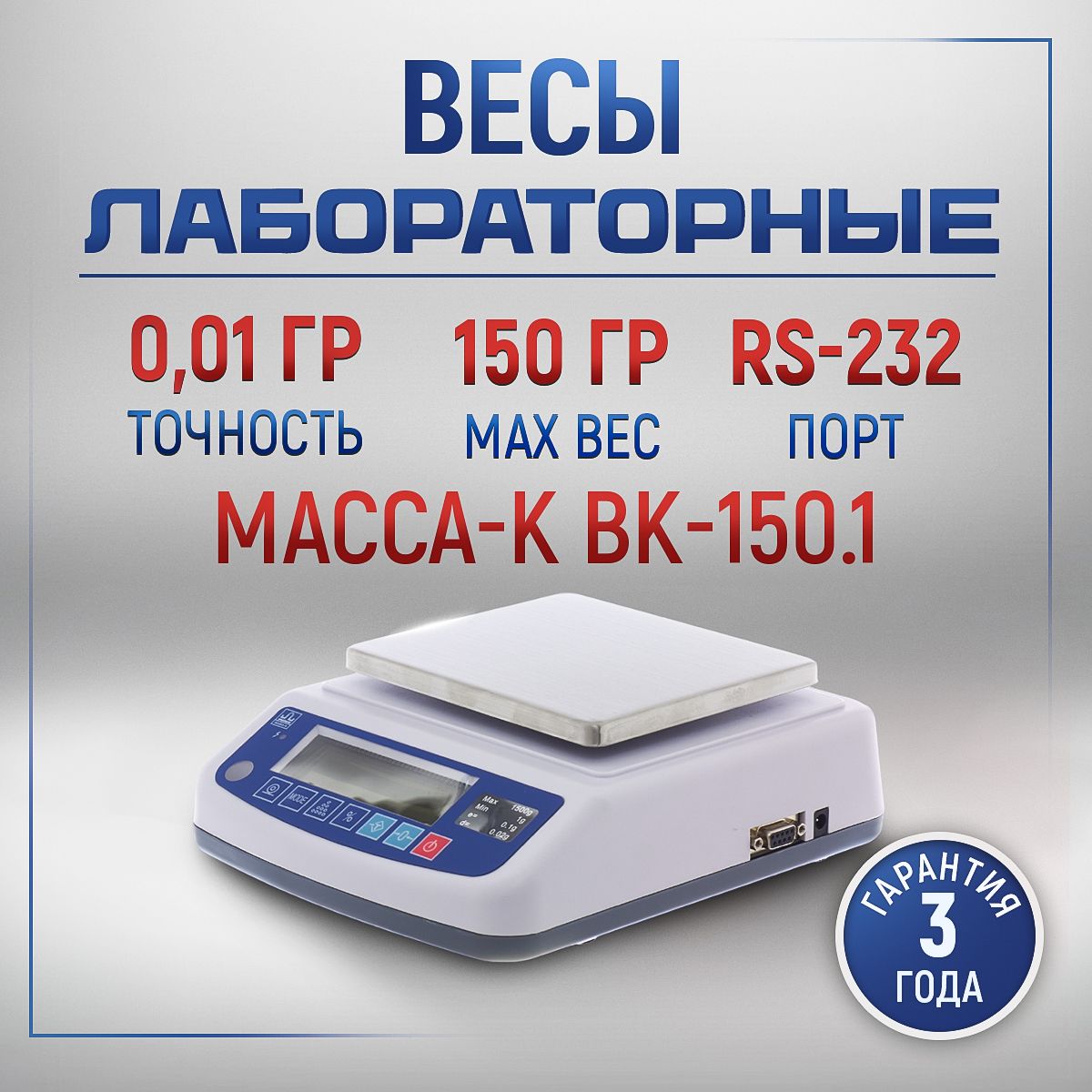 Весы лабораторные МАССА ВК-150.1