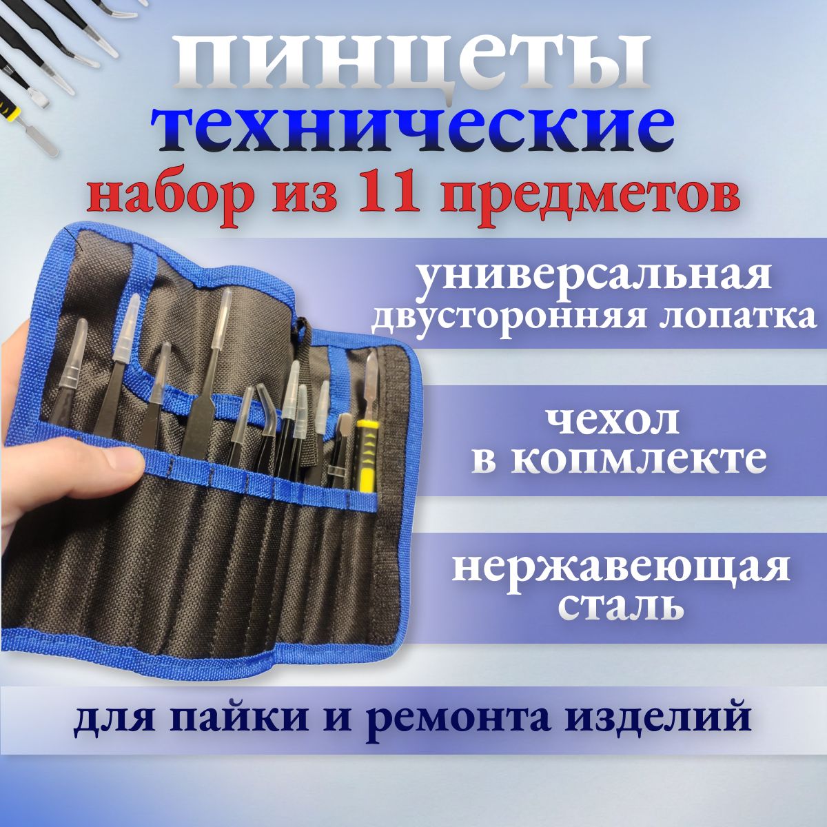 Универсальныйнабордлинныхантистатическихпинцетовиз11предметовслопаткойизнержавеющейсталидляпайкииремонта.Профессиональныйкомплектщипцовдлябровей,наращиванияресниц,рукоделия.