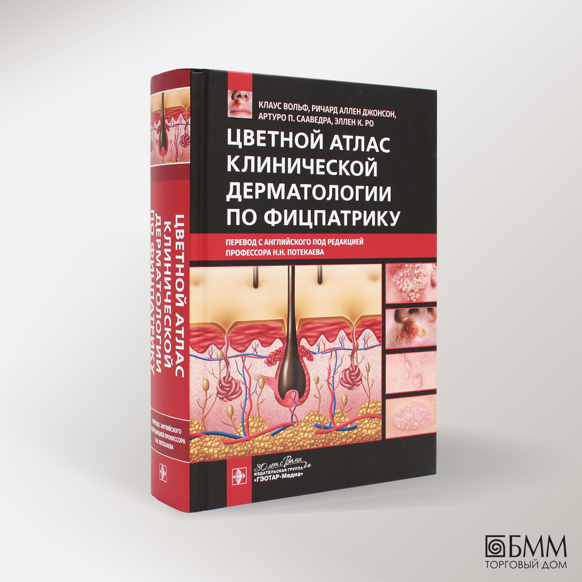 Цветной атлас клинической дерматологии по Фицпатрику - купить с доставкой  по выгодным ценам в интернет-магазине OZON (1278848372)