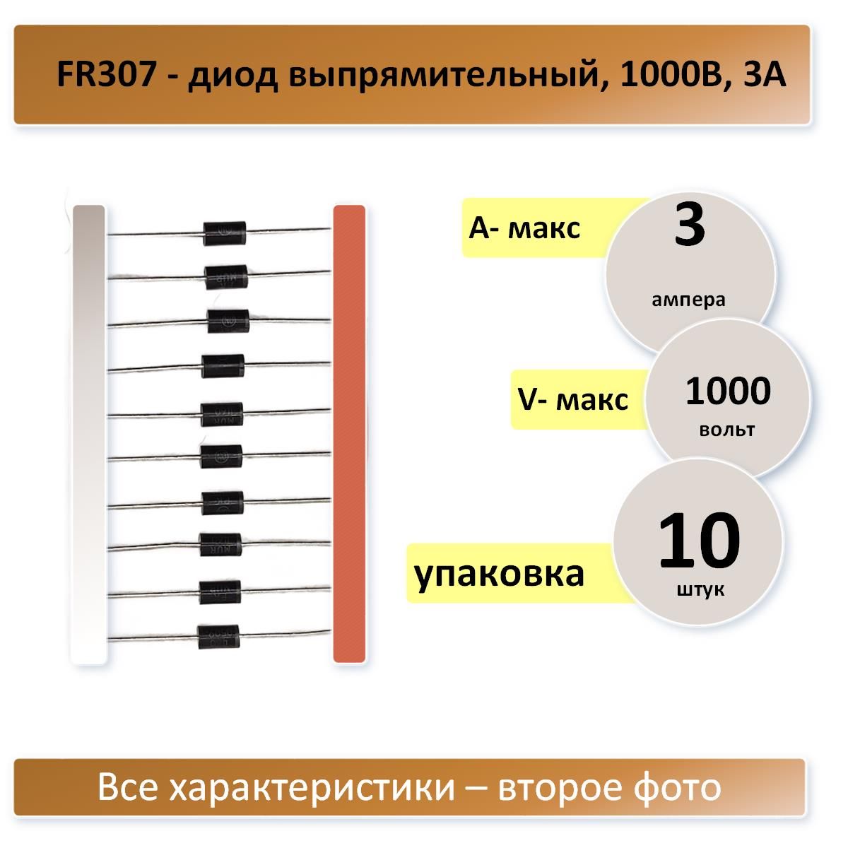 Диод FR307, 1000В, 3А - 10 штук (параметры - второе фото)