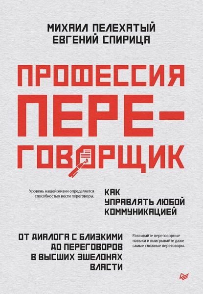 Профессия переговорщик. Как управлять любой коммуникацией. От диалога с близкими до переговоров в высших эшелонах власти | Спирица Евгений Валерьевич, Пелехатый Михаил Михайлович | Электронная книга