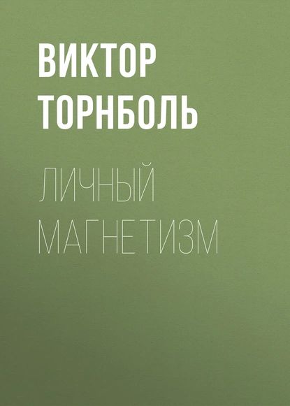 Личный магнетизм | Торнболь Виктор | Электронная книга