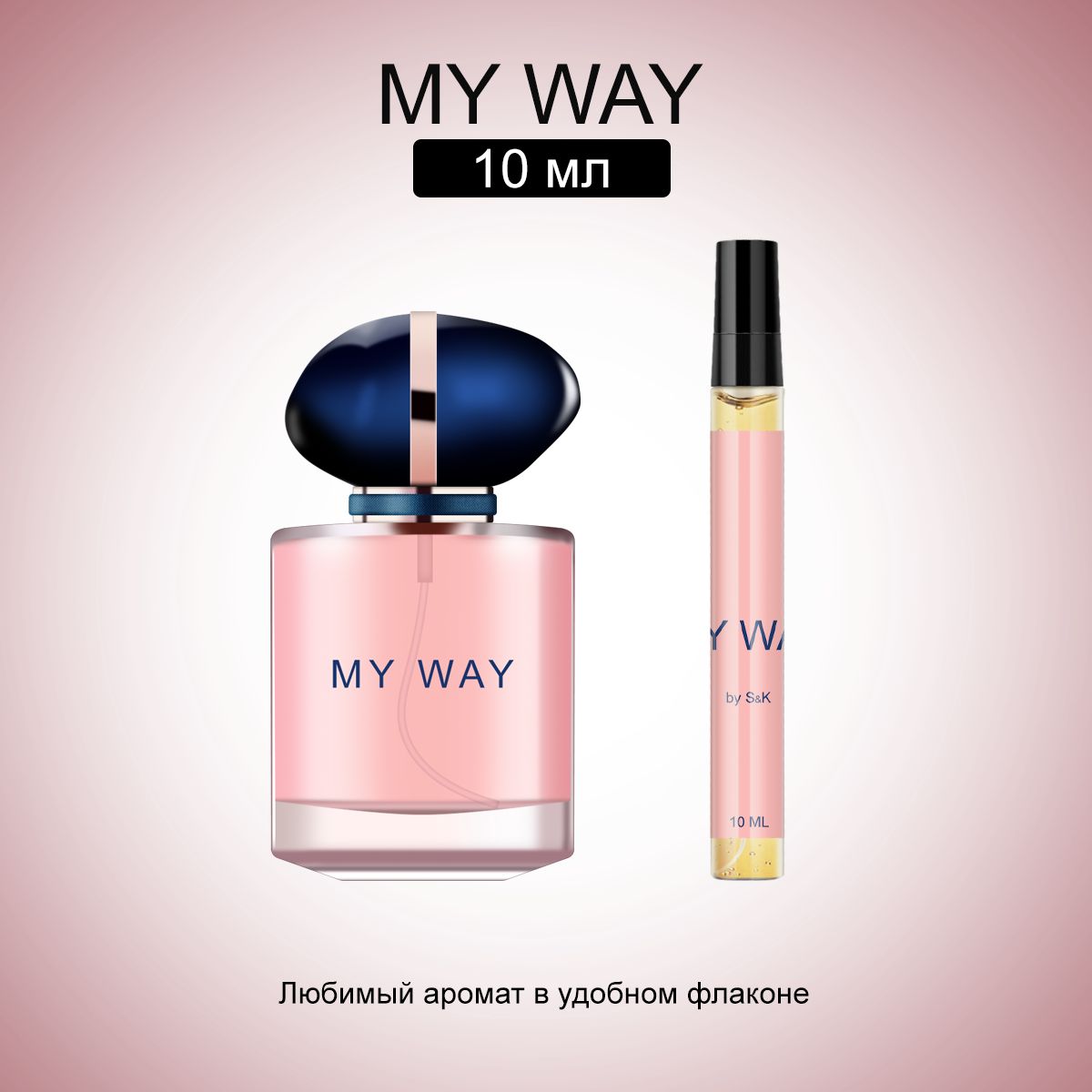 S&K Perfume Духи My Way 10 ml 10 мл