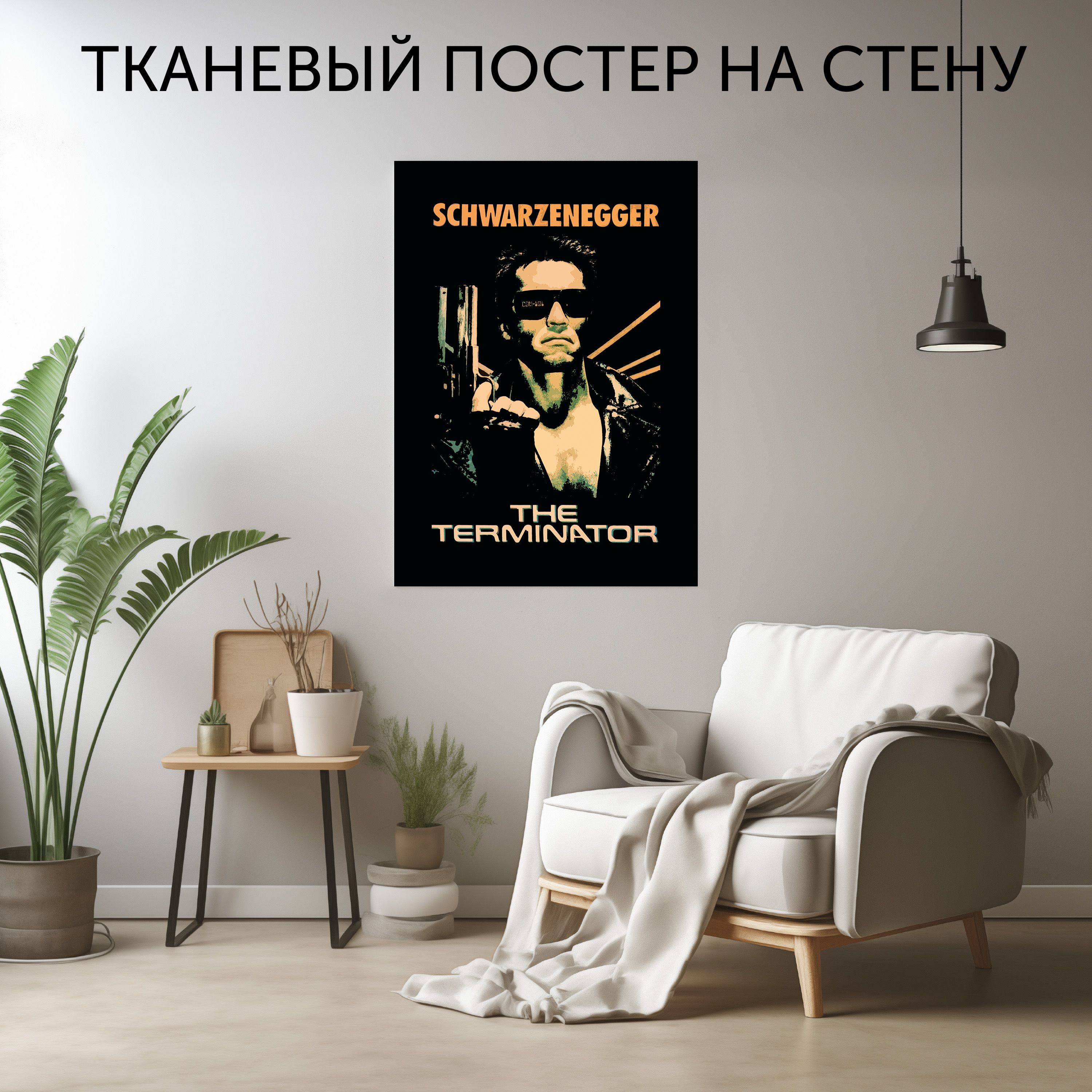 CherryPie Постер "Терминатор 1", 90 см х 60 см